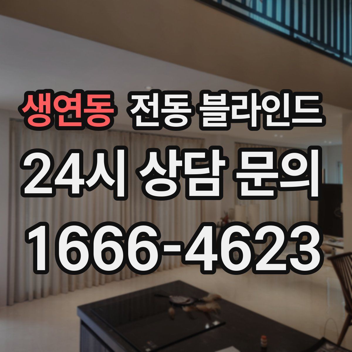 생연동 전동 블라인드