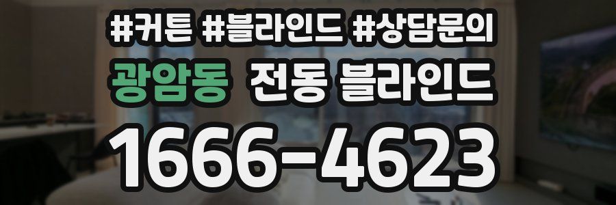 광암동 전동 블라인드