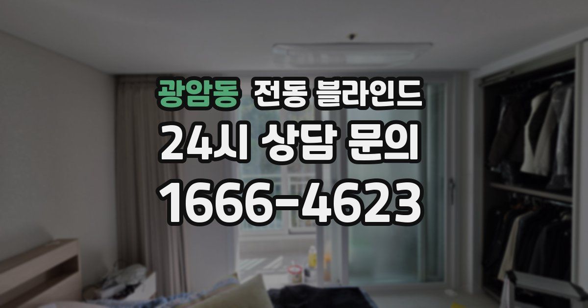 광암동 전동 블라인드