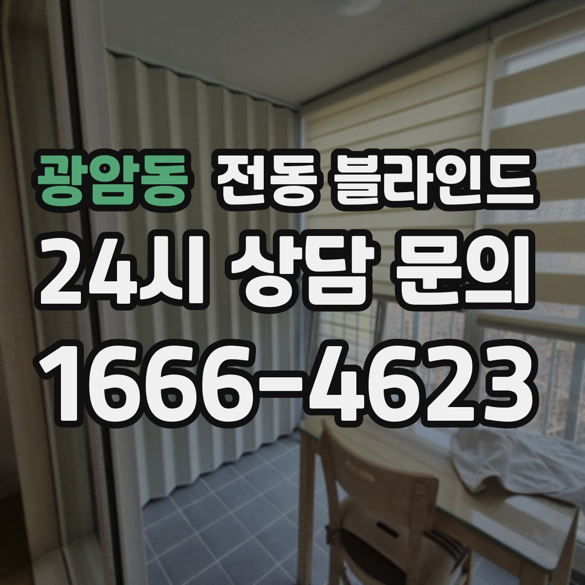광암동 전동 블라인드