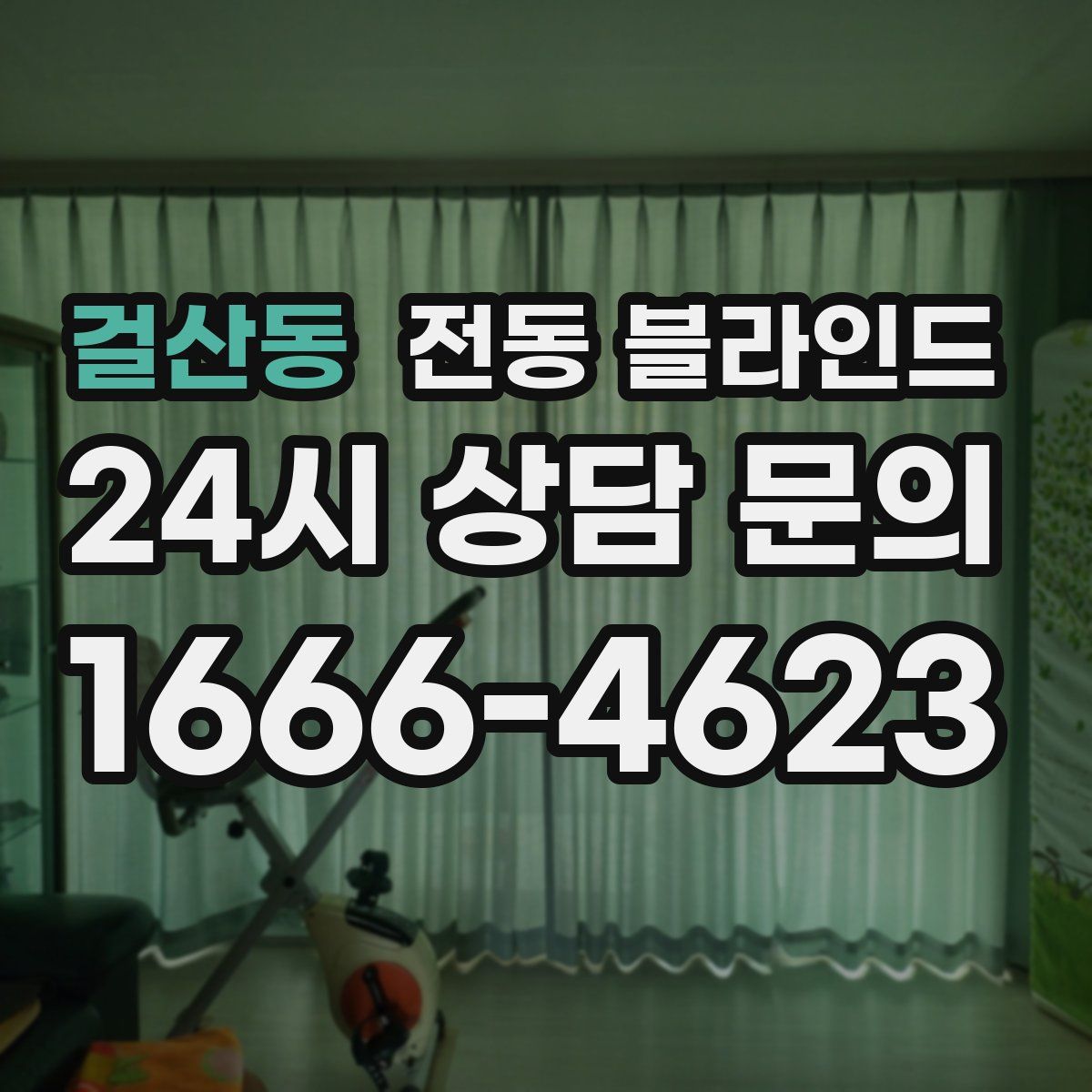 걸산동 전동 블라인드
