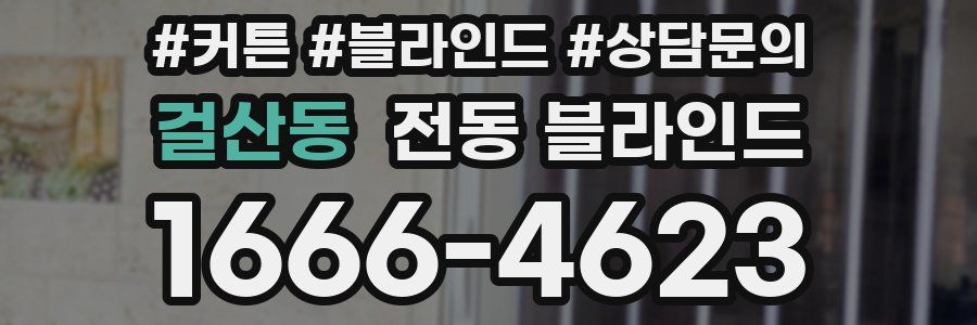 걸산동 전동 블라인드