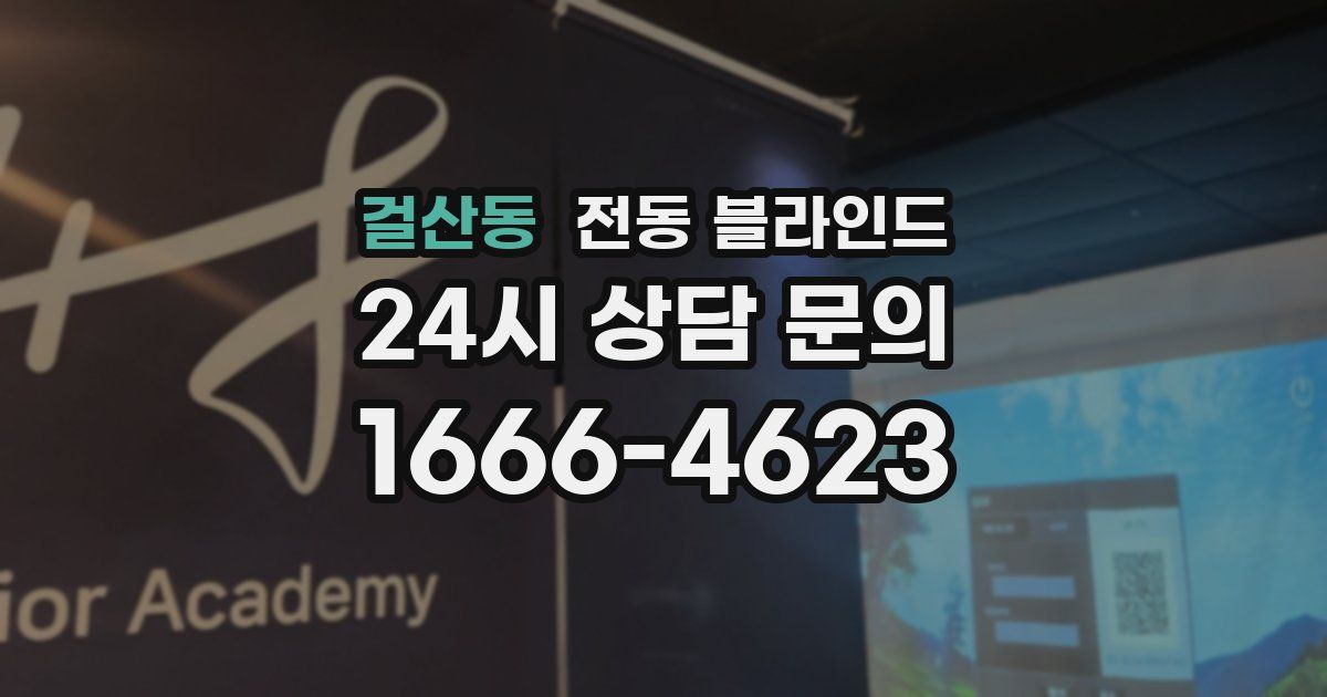걸산동 전동 블라인드