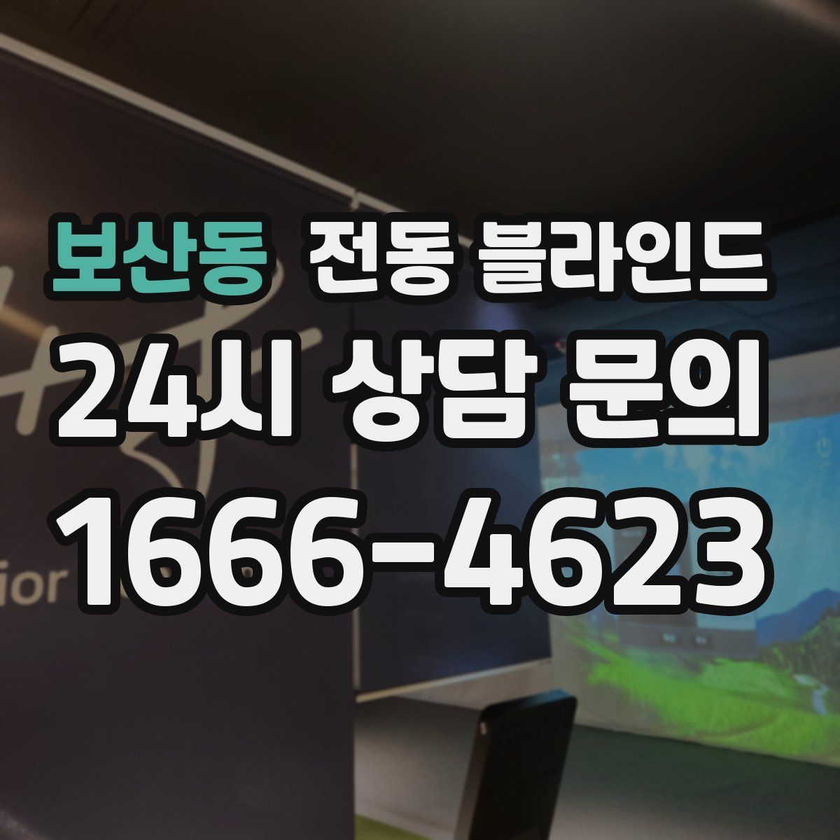 보산동 전동 블라인드
