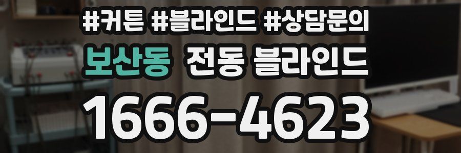 보산동 전동 블라인드