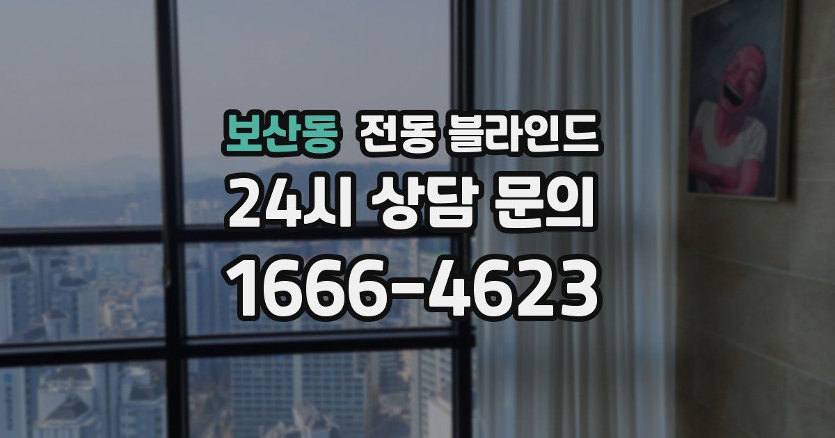 보산동 전동 블라인드