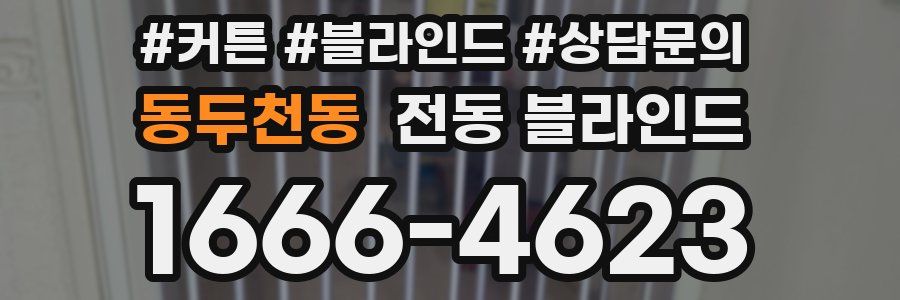동두천동 전동 블라인드
