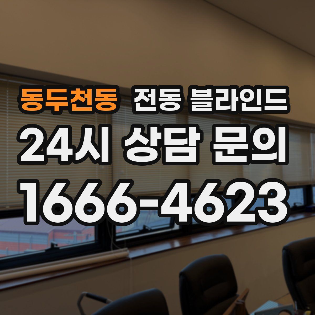 동두천동 전동 블라인드