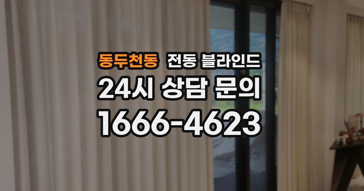 동두천동 전동 블라인드