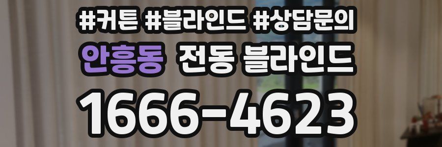 안흥동 전동 블라인드