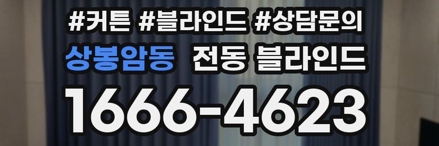 상봉암동 전동 블라인드
