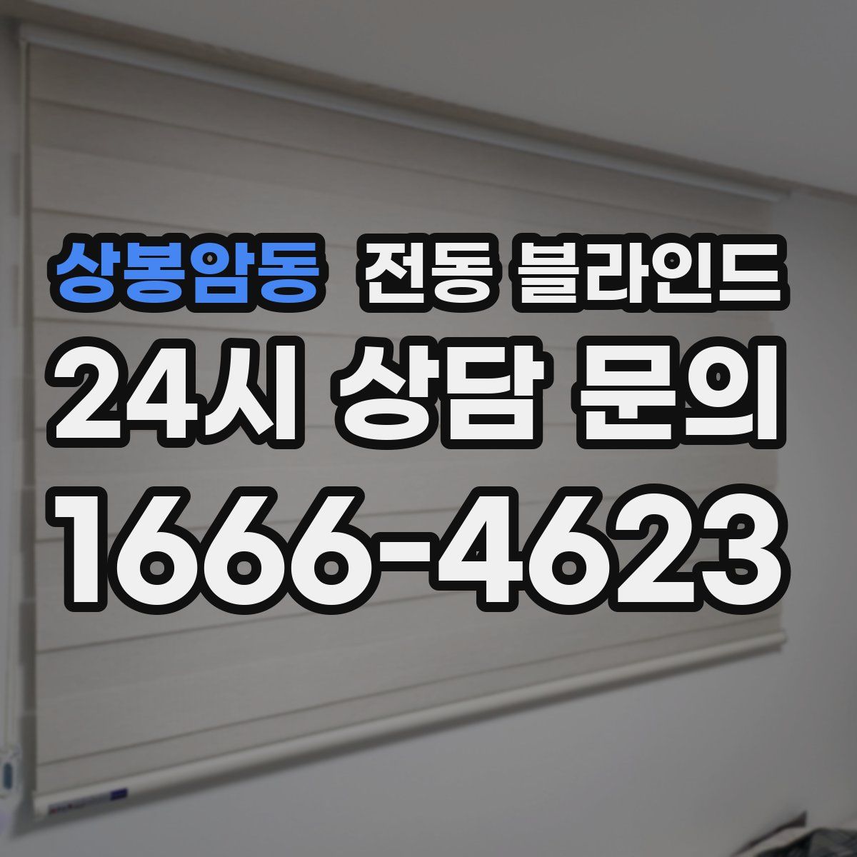 상봉암동 전동 블라인드