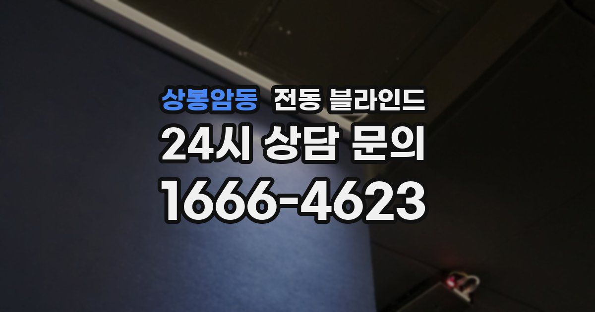 상봉암동 전동 블라인드