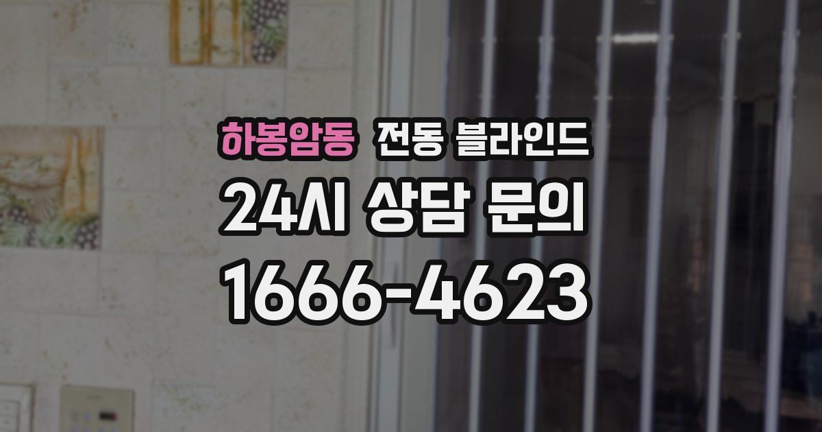 하봉암동 전동 블라인드