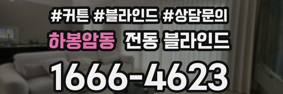 하봉암동 전동 블라인드