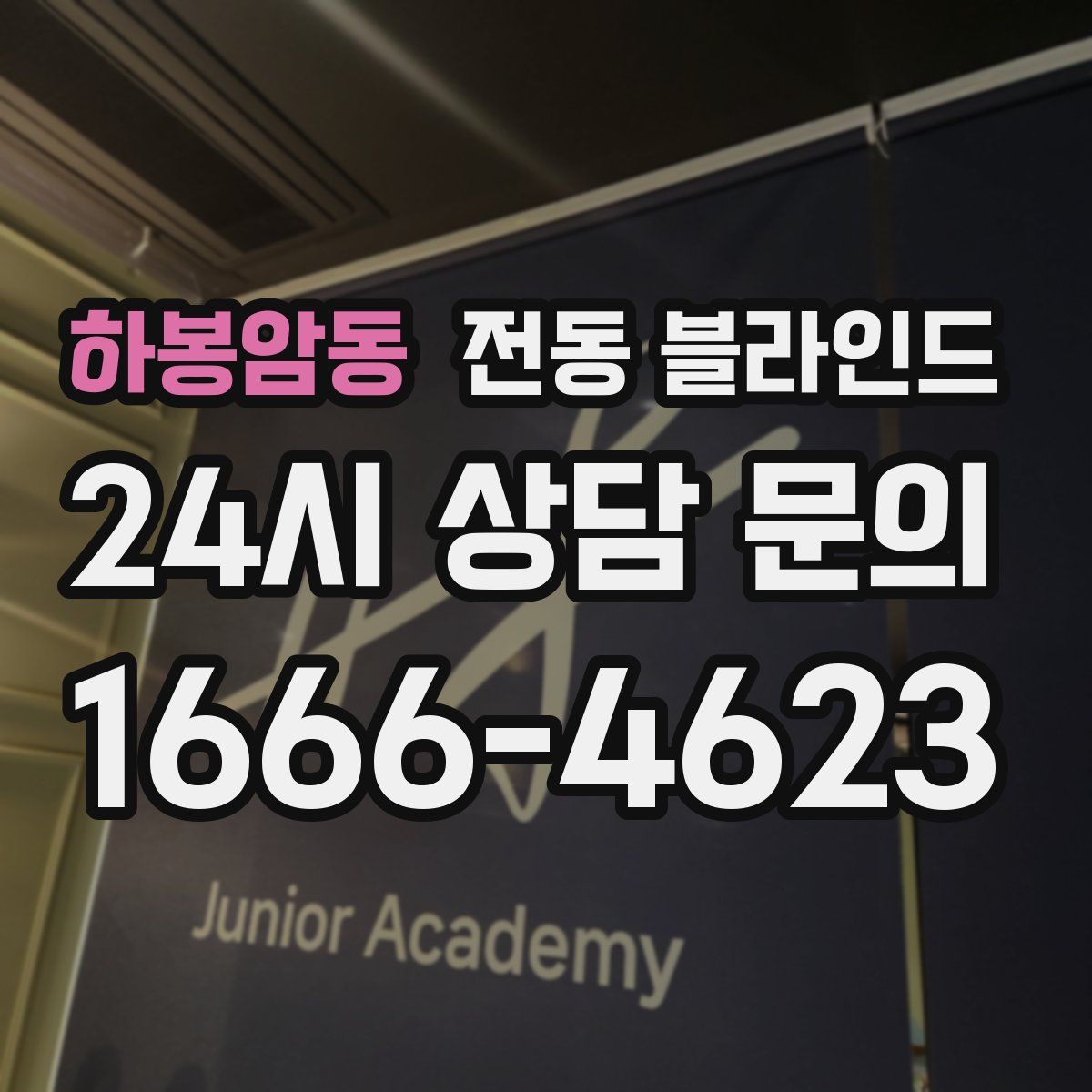하봉암동 전동 블라인드