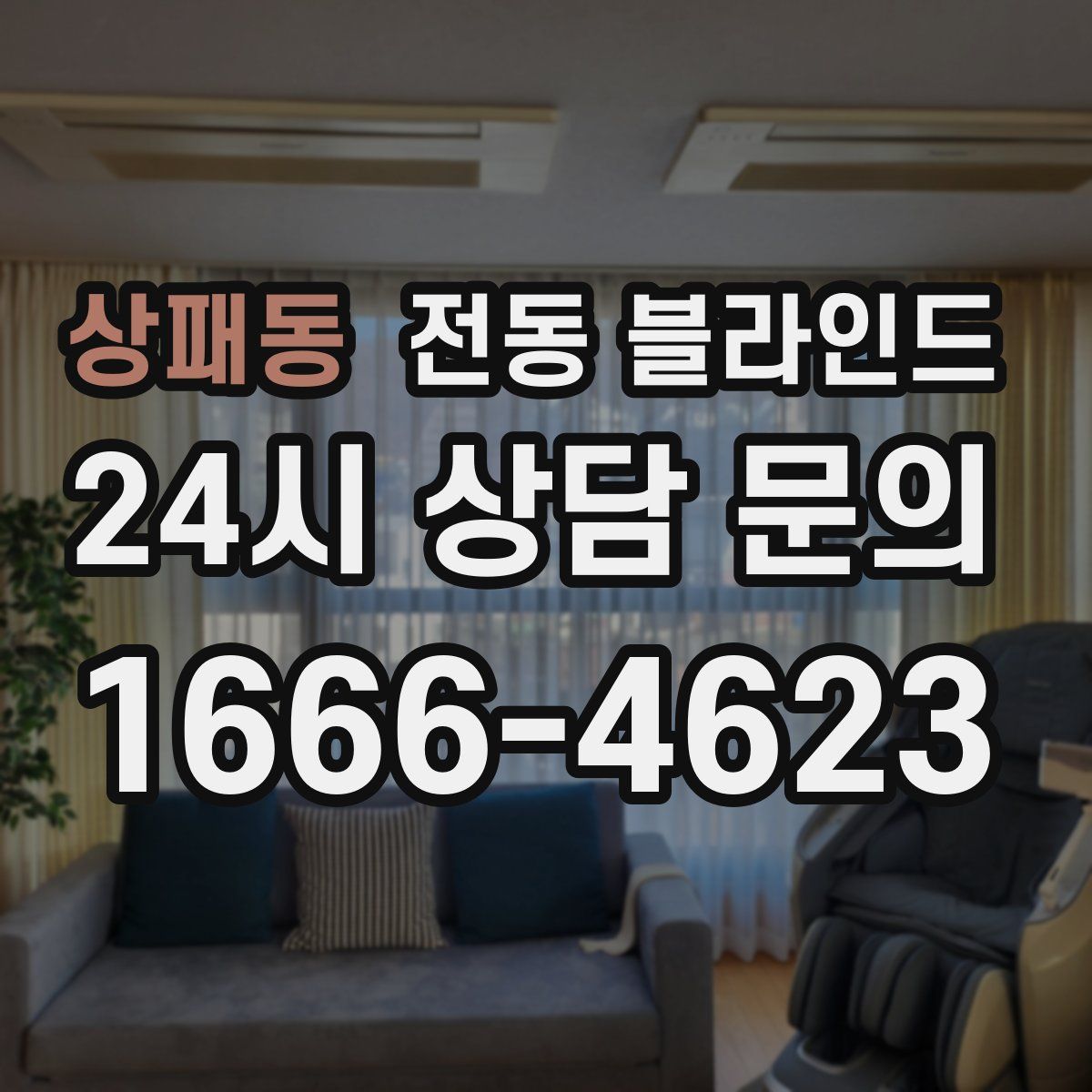 상패동 전동 블라인드