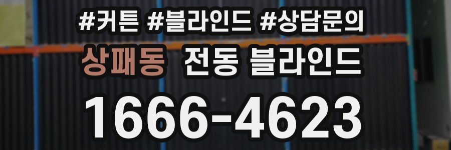 상패동 전동 블라인드