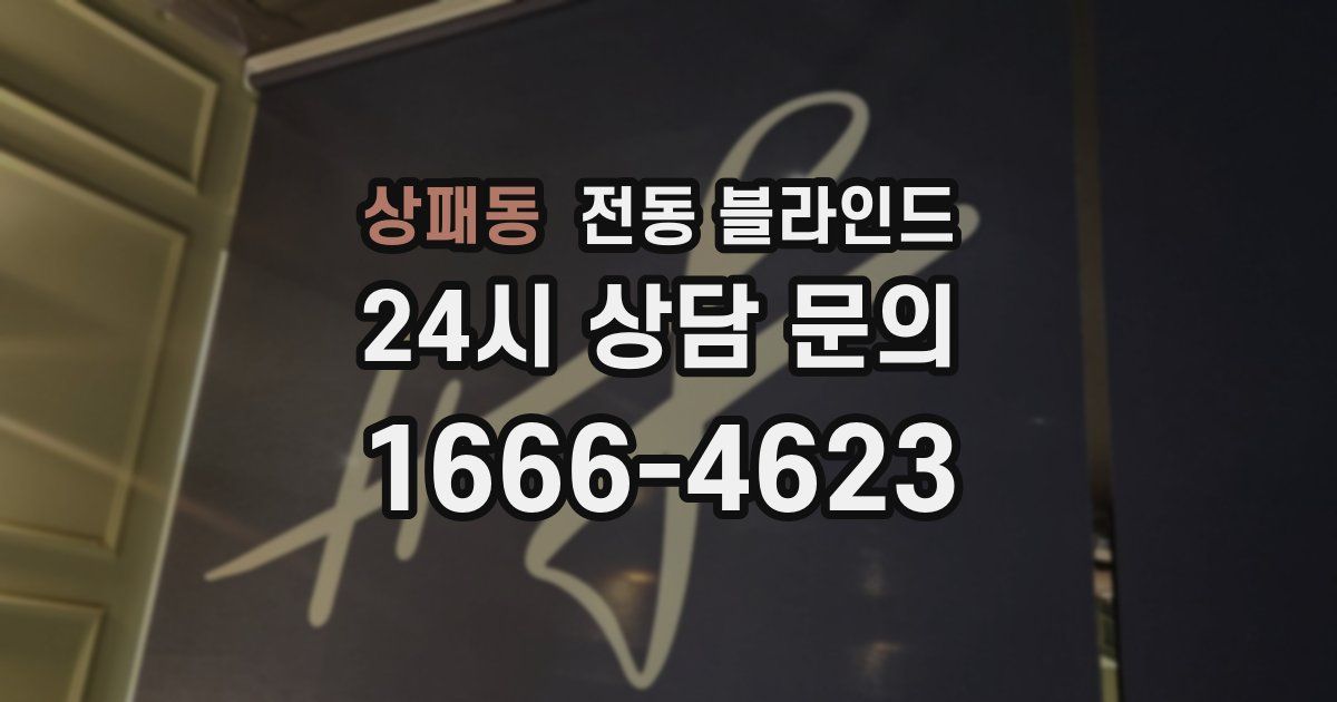 상패동 전동 블라인드