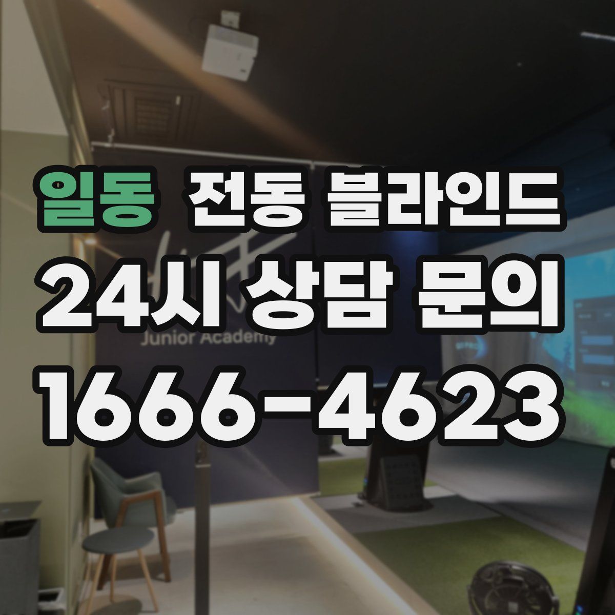 일동 전동 블라인드