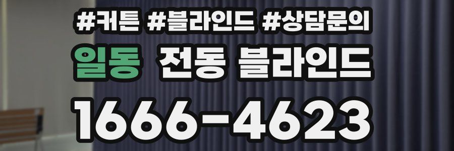 일동 전동 블라인드