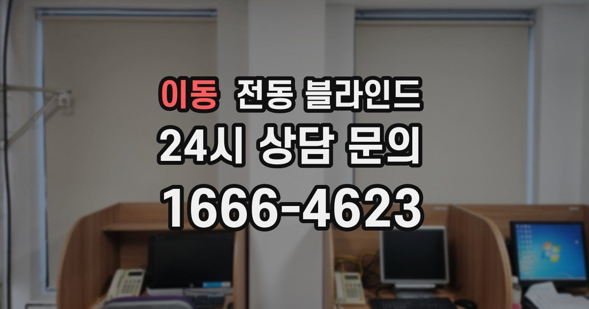 이동 전동 블라인드