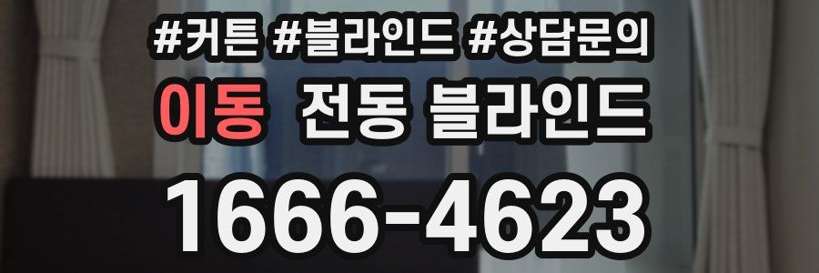 이동 전동 블라인드