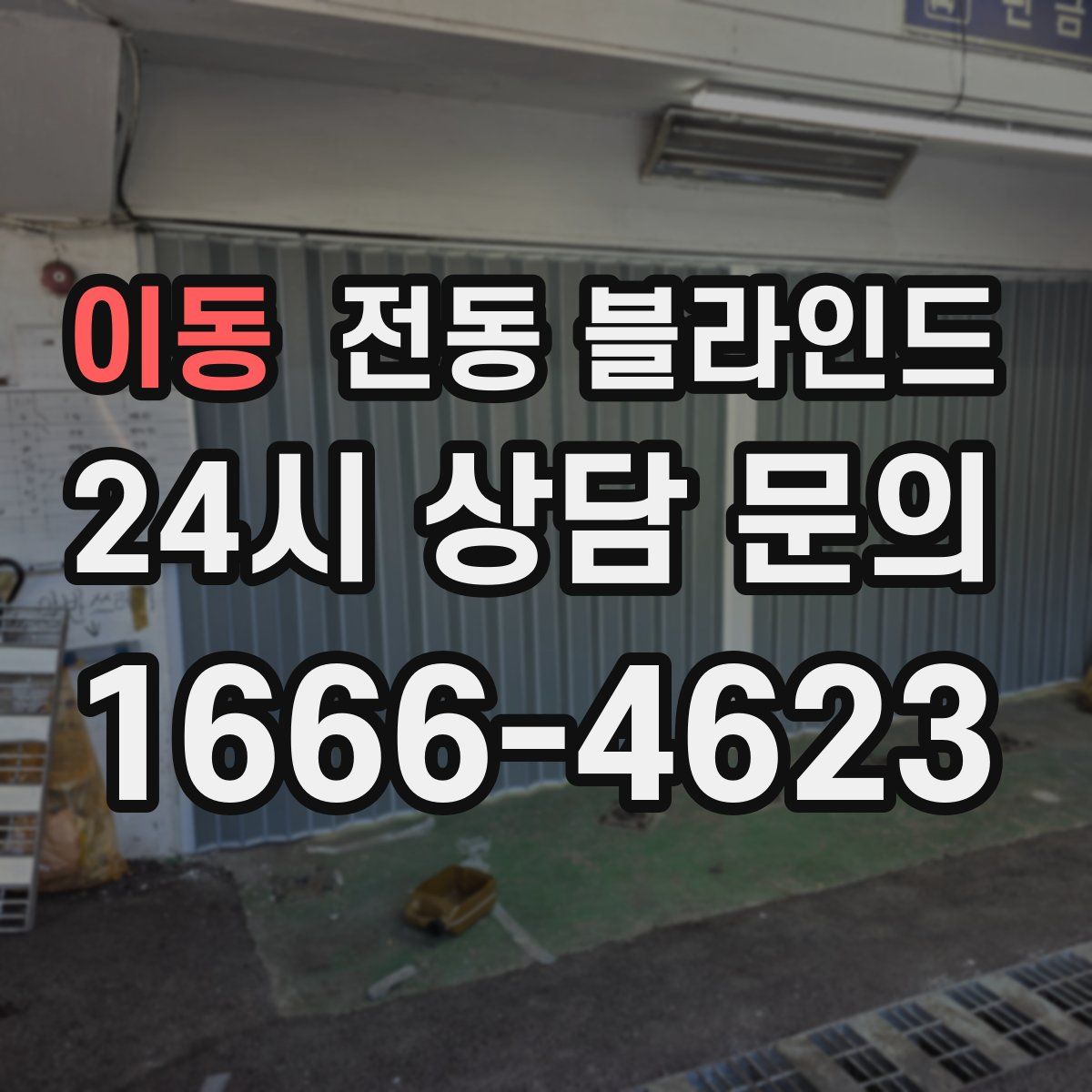 이동 전동 블라인드