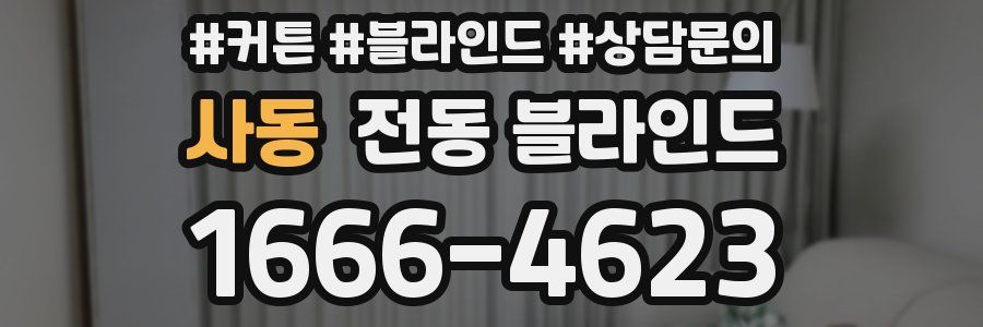 사동 전동 블라인드