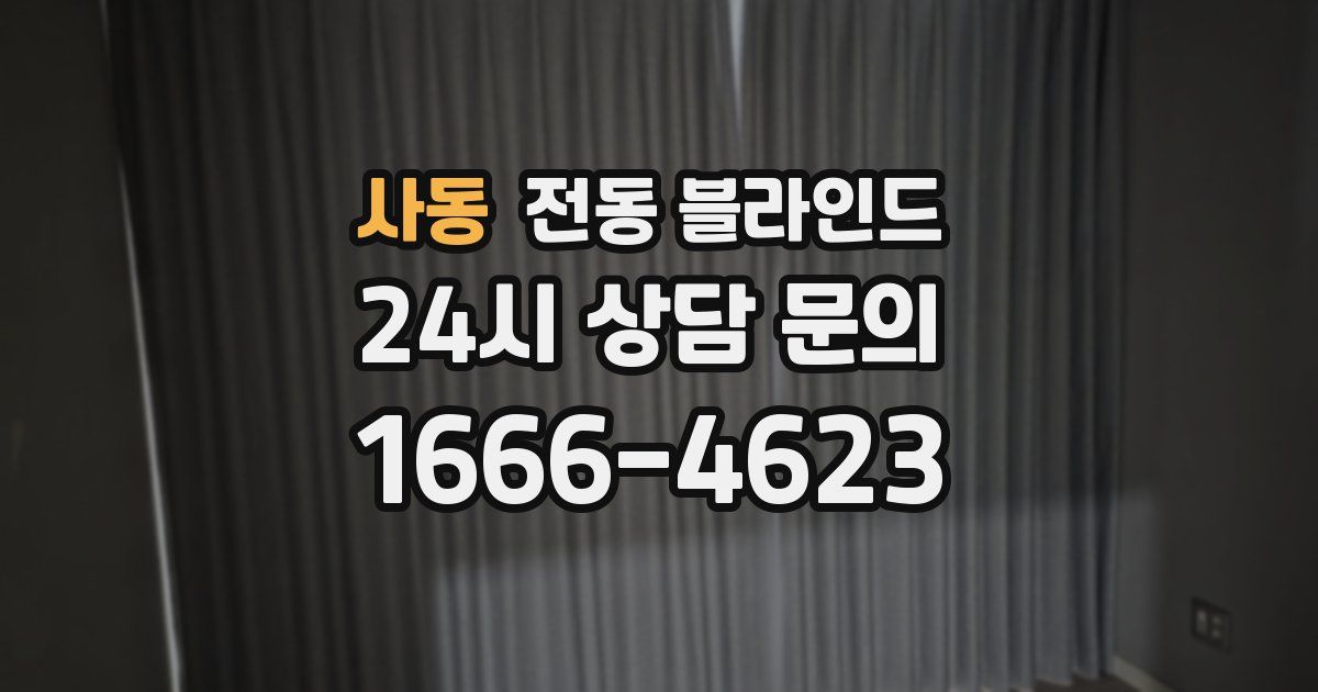 사동 전동 블라인드