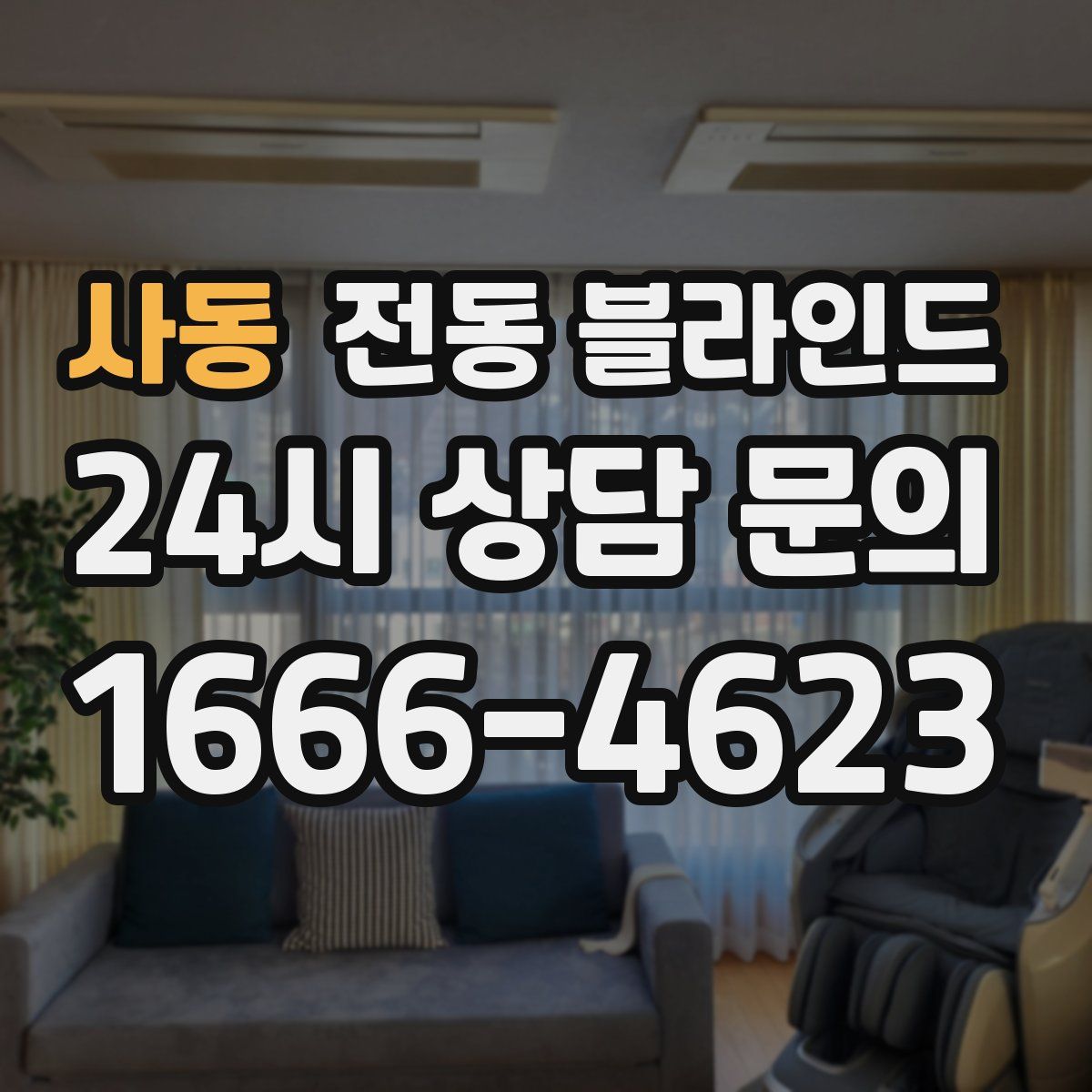 사동 전동 블라인드