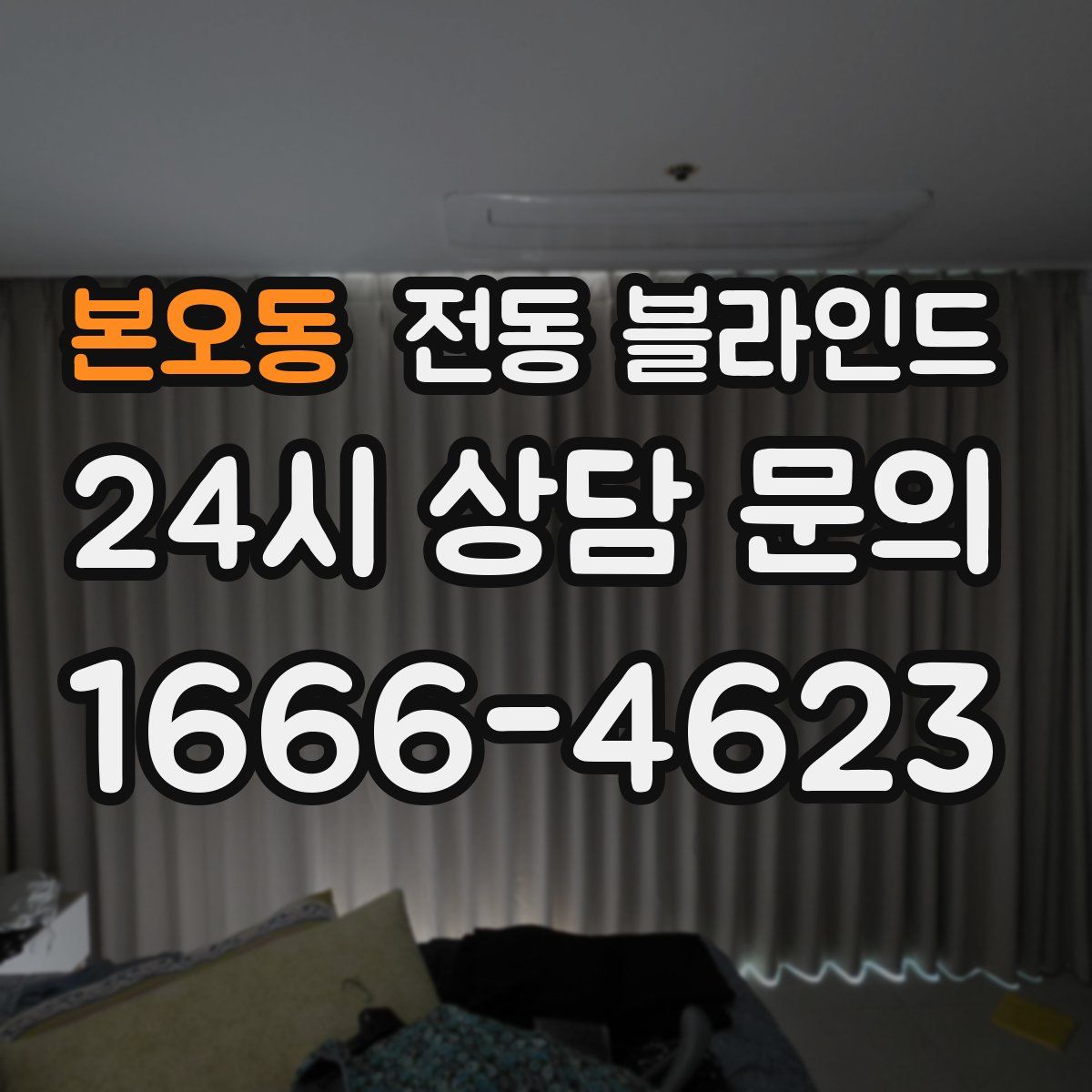 본오동 전동 블라인드