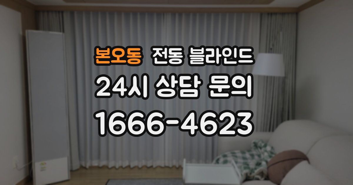 본오동 전동 블라인드