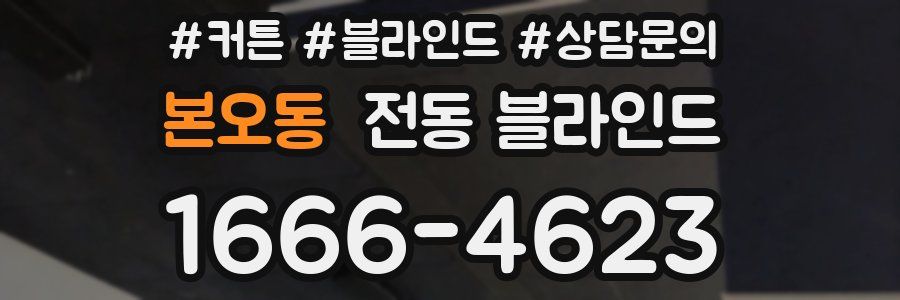 본오동 전동 블라인드
