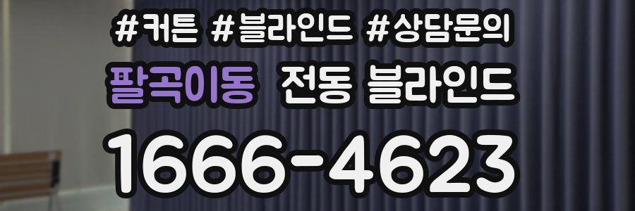 팔곡이동 전동 블라인드
