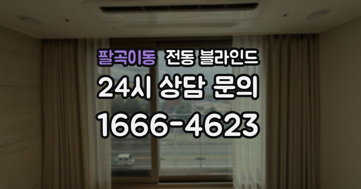 팔곡이동 전동 블라인드