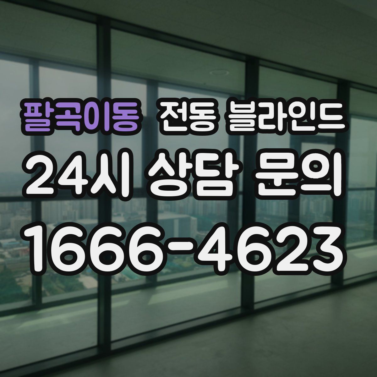 팔곡이동 전동 블라인드