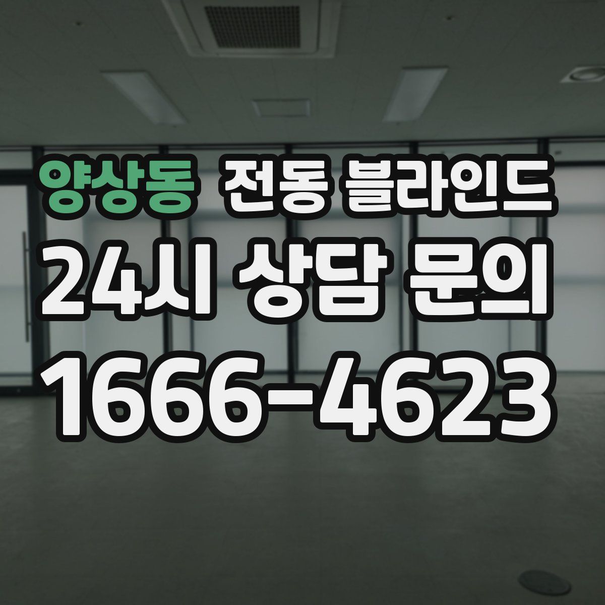 양상동 전동 블라인드