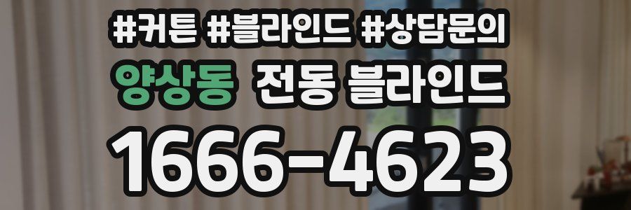 양상동 전동 블라인드
