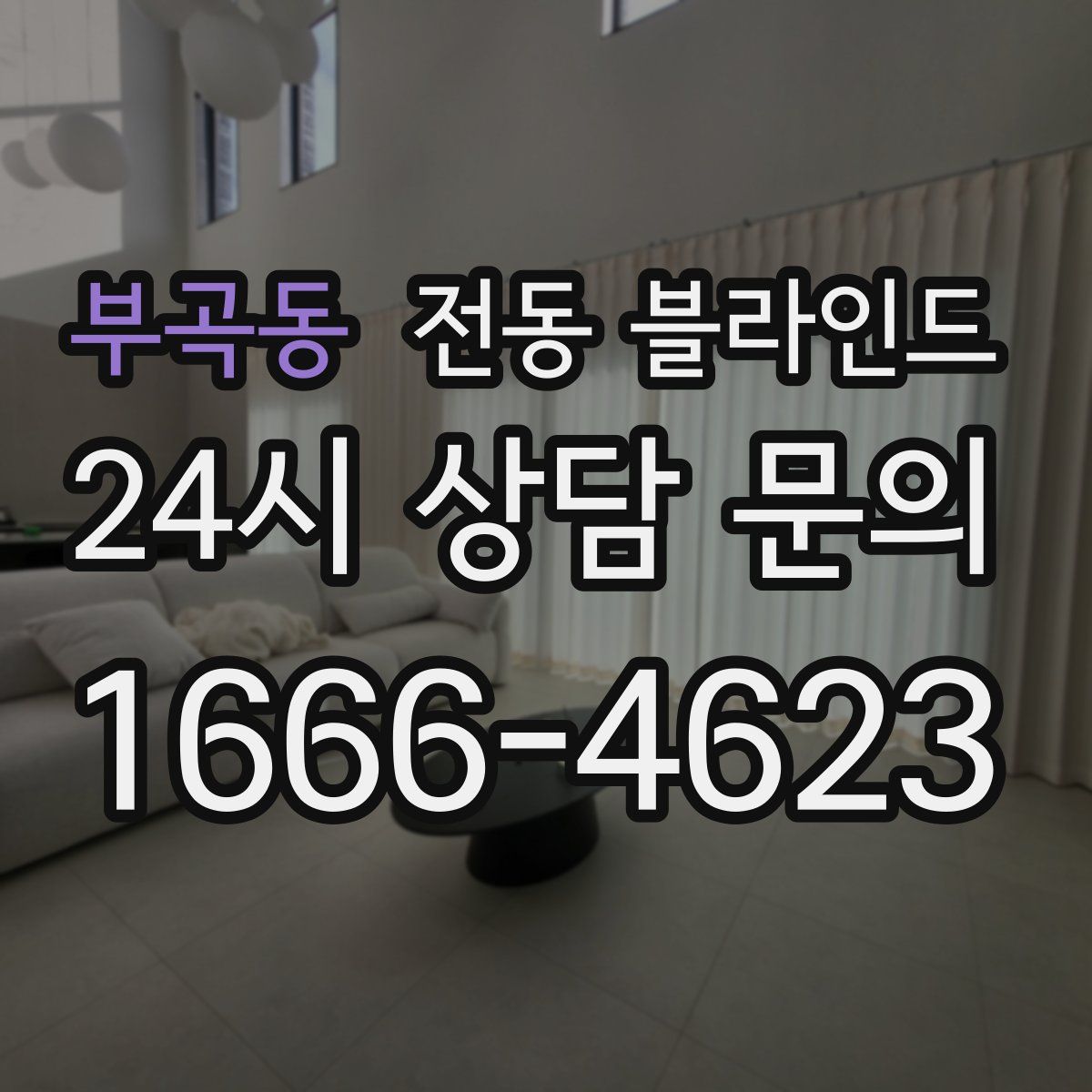 부곡동 전동 블라인드