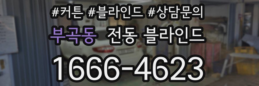 부곡동 전동 블라인드