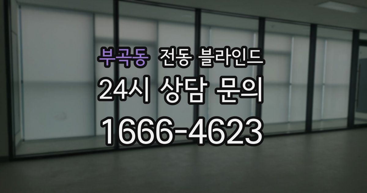 부곡동 전동 블라인드