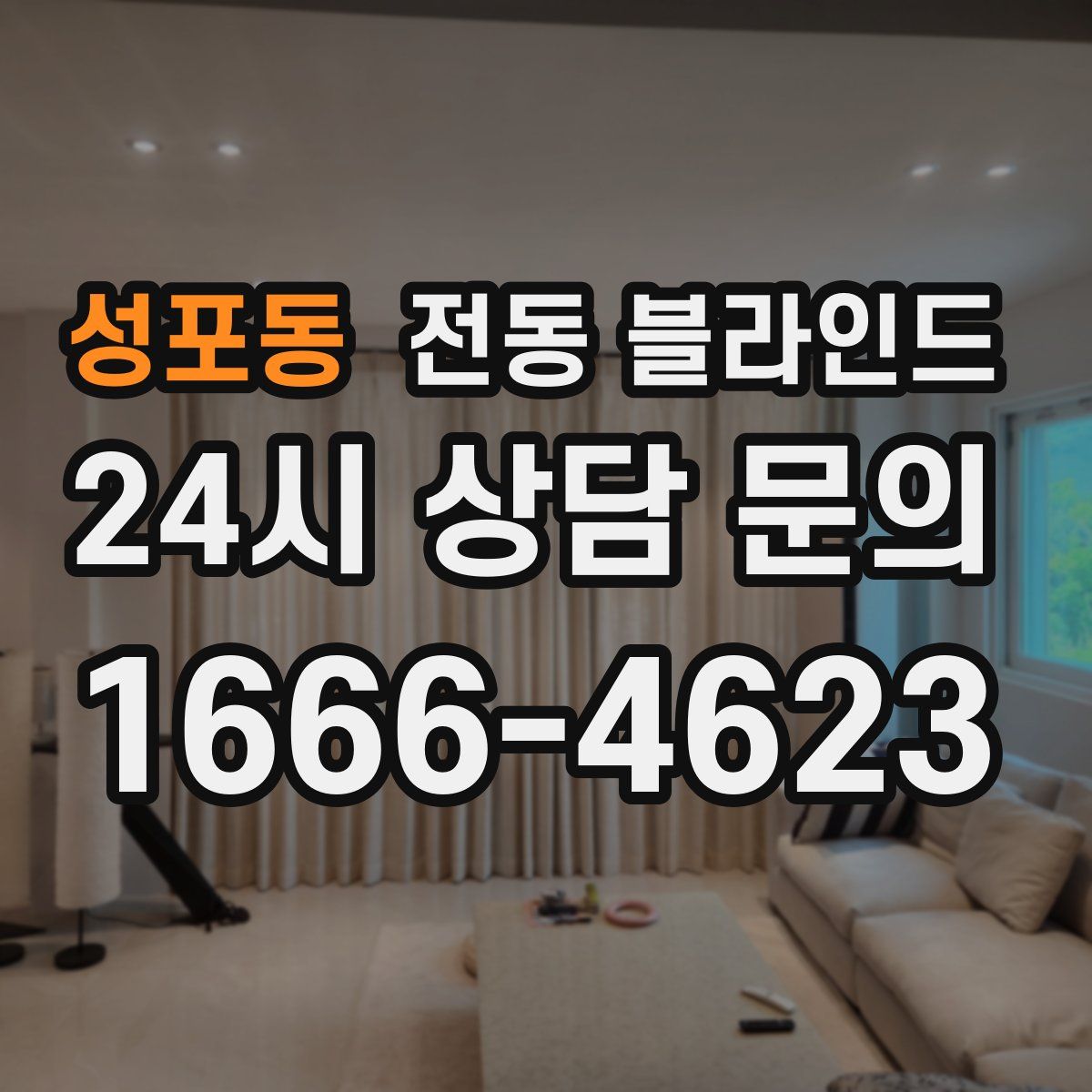 성포동 전동 블라인드