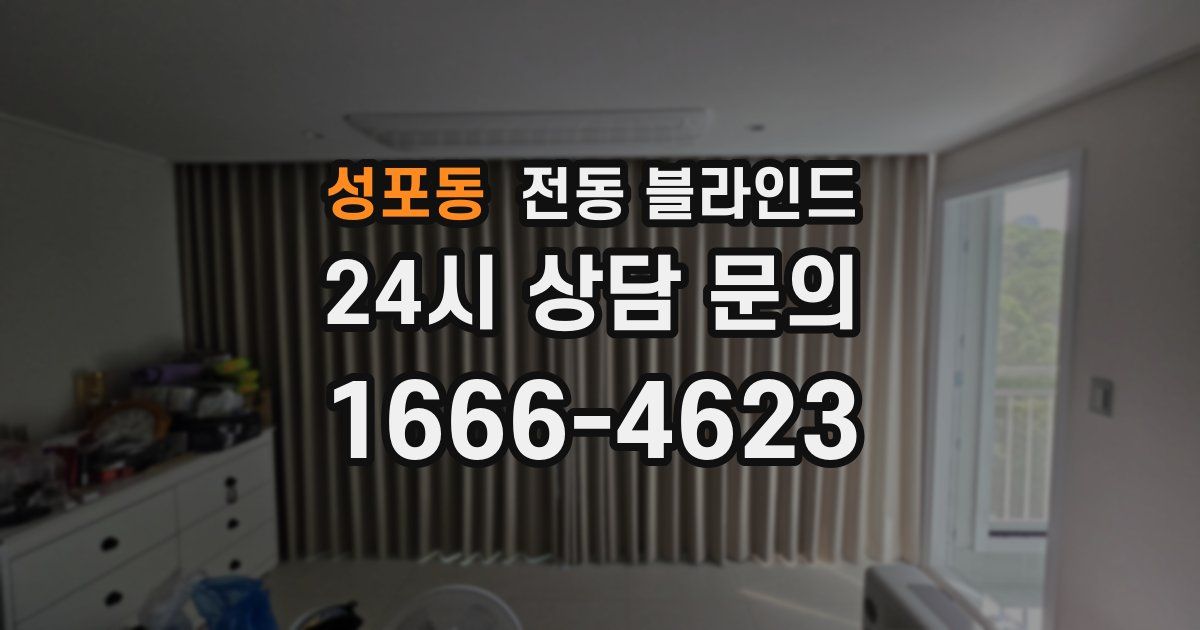 성포동 전동 블라인드