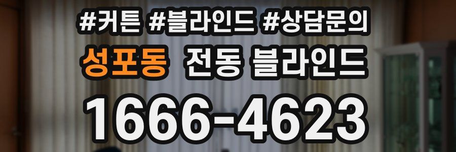 성포동 전동 블라인드