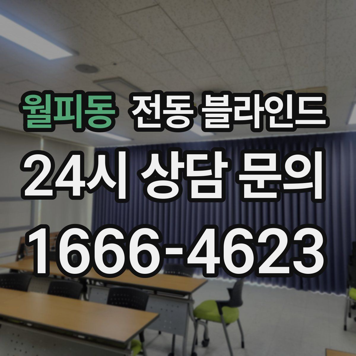 월피동 전동 블라인드