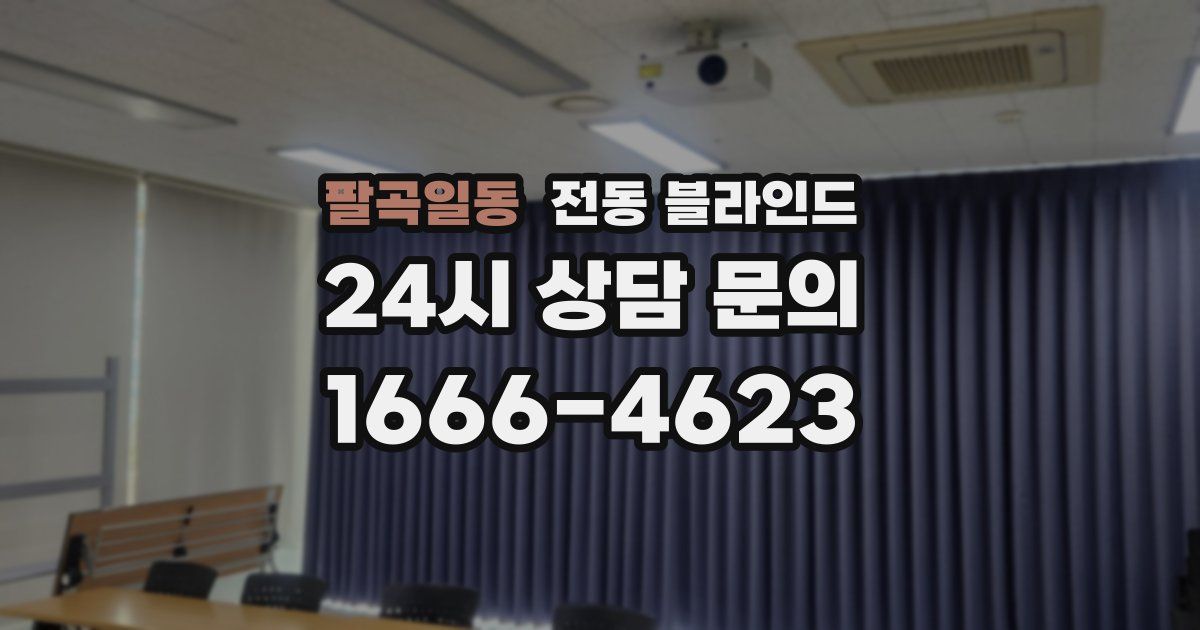 팔곡일동 전동 블라인드