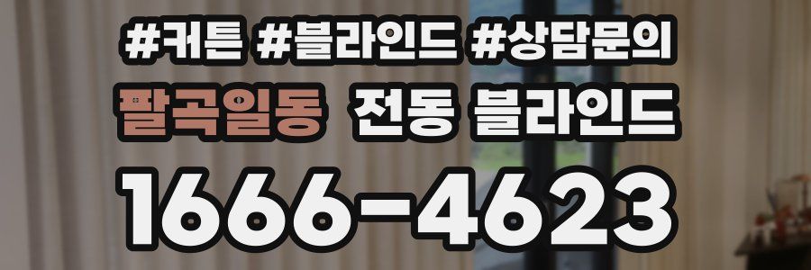 팔곡일동 전동 블라인드