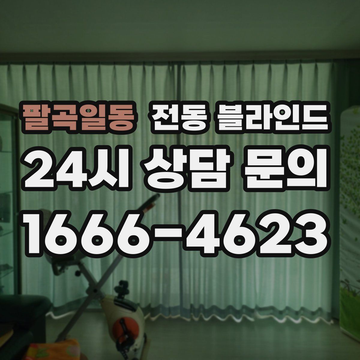 팔곡일동 전동 블라인드
