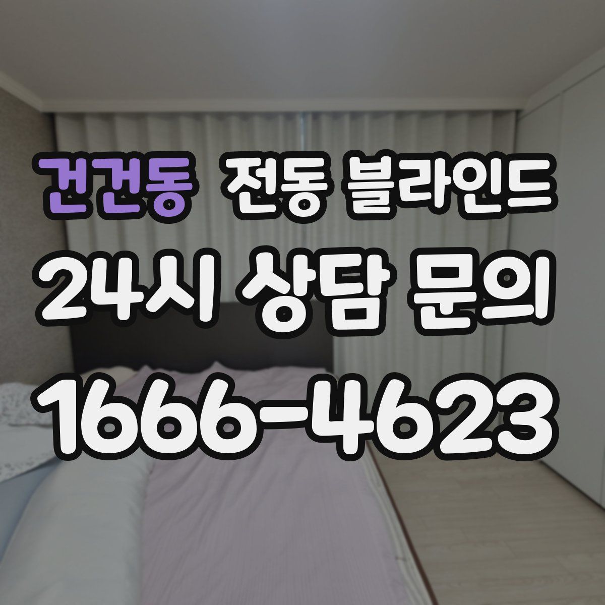 건건동 전동 블라인드